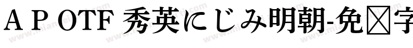 A P OTF 秀英にじみ明朝字体转换